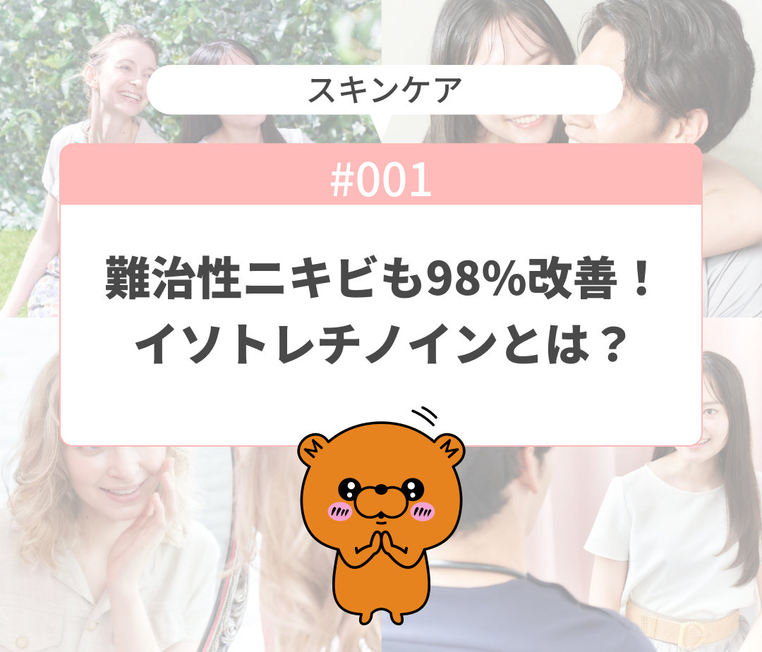 難治性ニキビも98%改善！革命的治療のイソトレチノイン内服