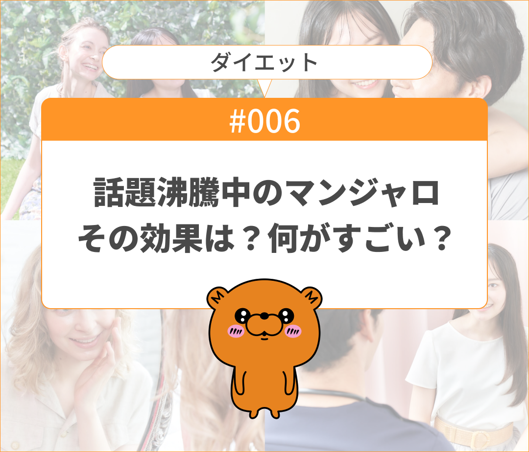 話題沸騰中のマンジャロ！その効果は！？何がすごい？