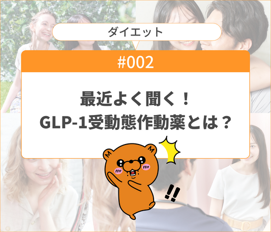 最近よく聞く！GLP-1受動態作動薬とは？