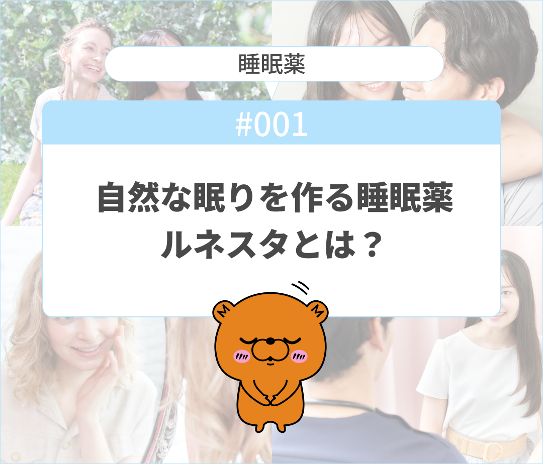 不安や緊張感をほぐし気分をリラックスさせ、自然な眠りをつくる、ルネスタ
