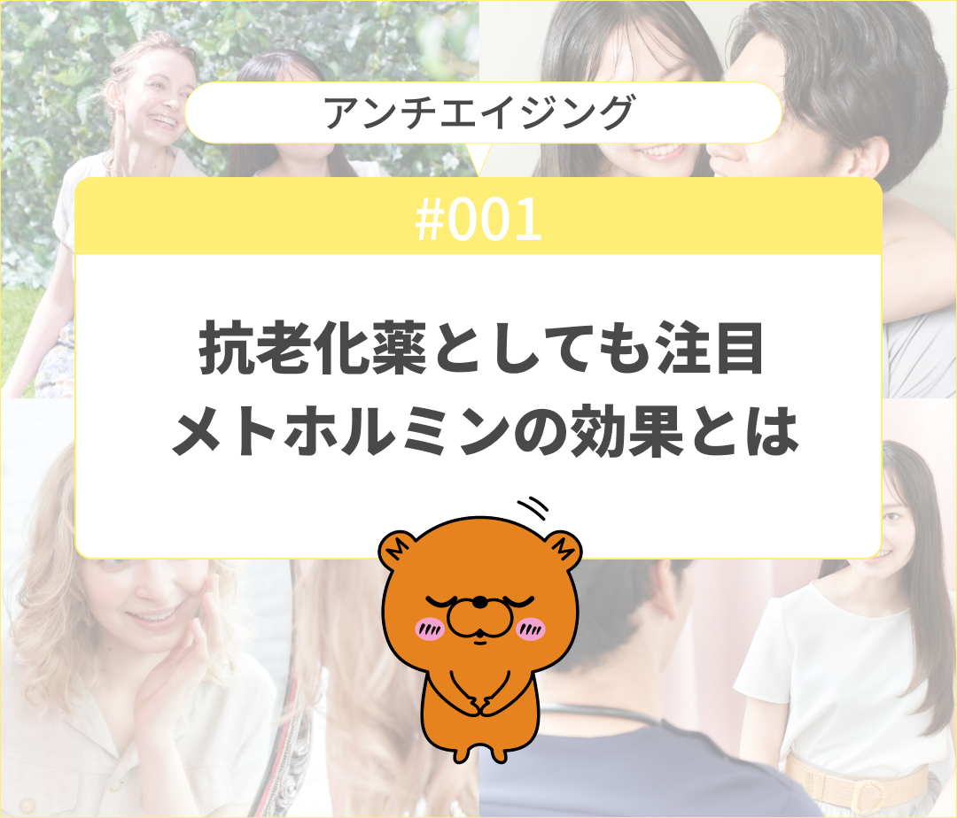 抗老化薬としても注目のメトホルミン！アンチエイジングの効果とは？