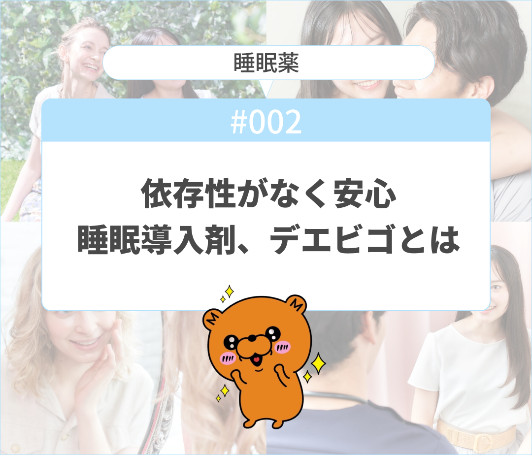 依存性がなく安心の睡眠導入剤、デエビゴとは