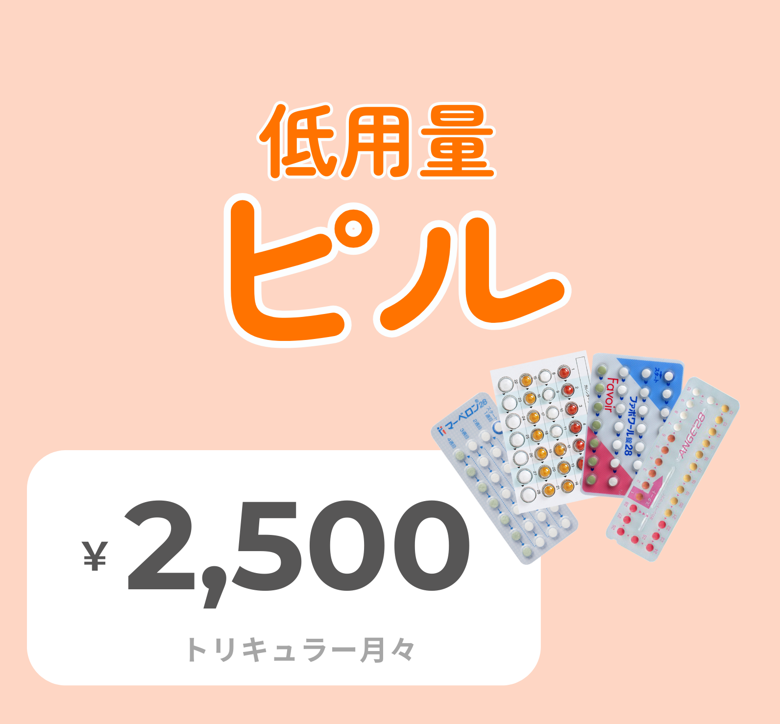 ★低用量ピル