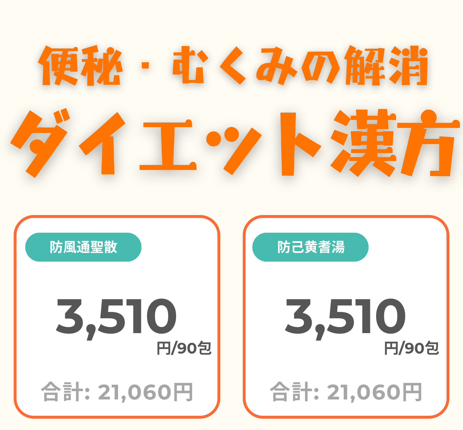 便秘やむくみ解消のダイエット漢方 - 送料・診察料込