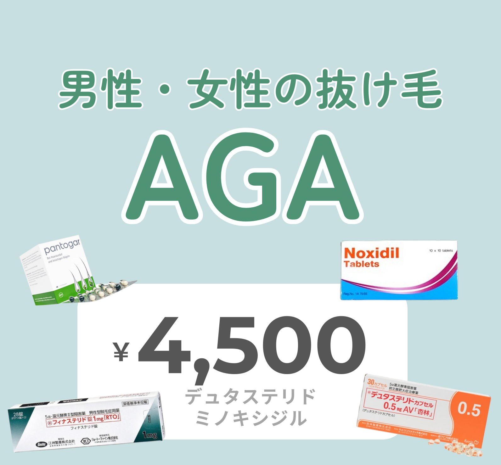 予防+発毛-フィナ1mg/デュタ0.5mg+ミノキ5mg内服