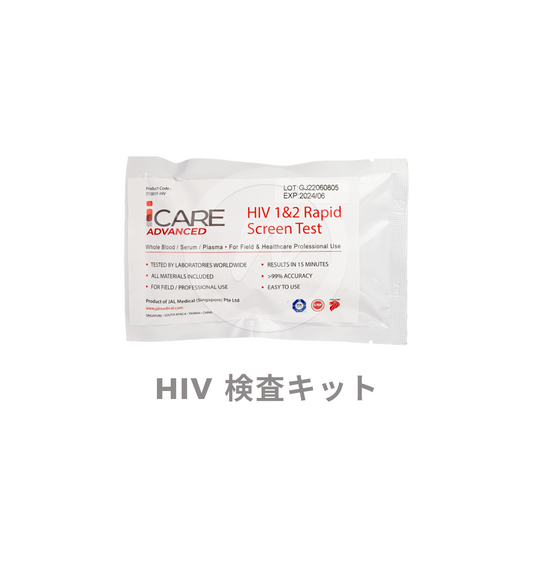 HIV検査キット｜15分で結果判定