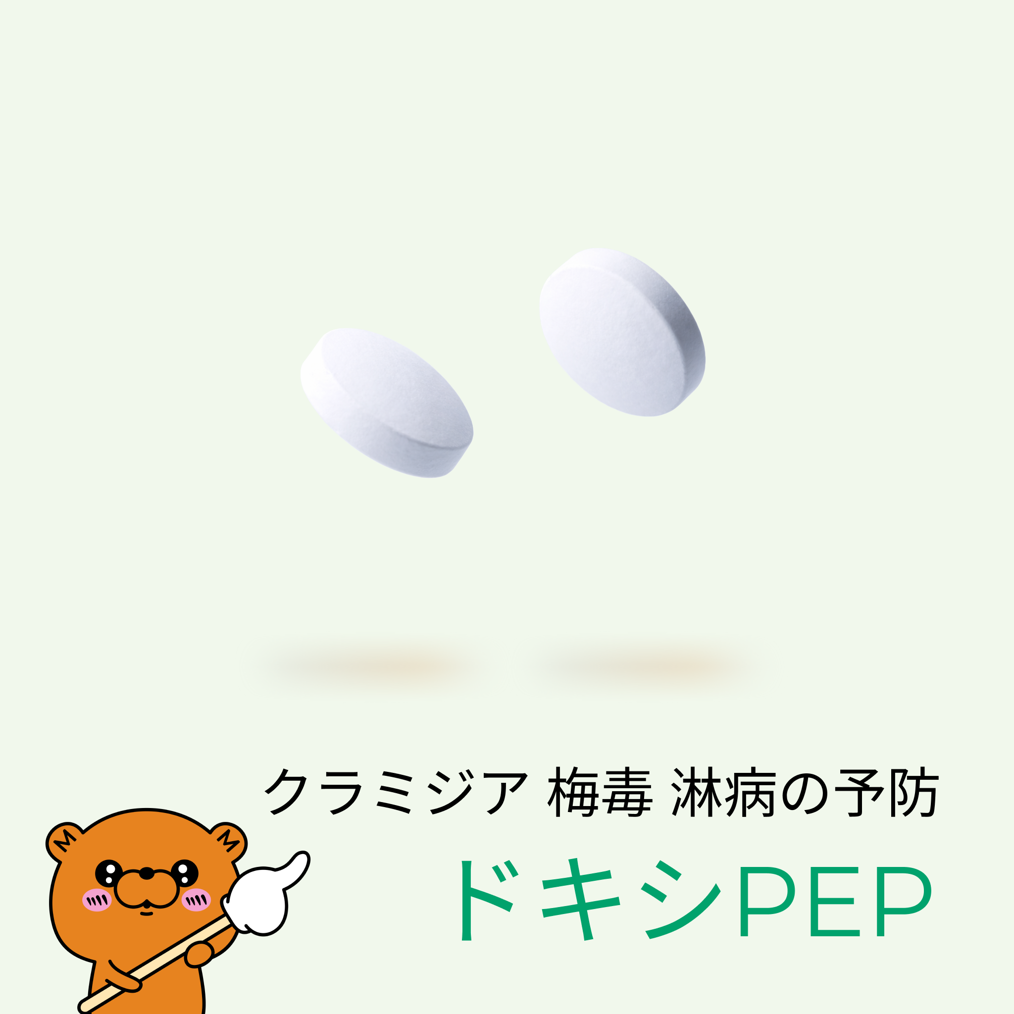 ★ドキシPEP - 性行為後に飲んで性病を予防