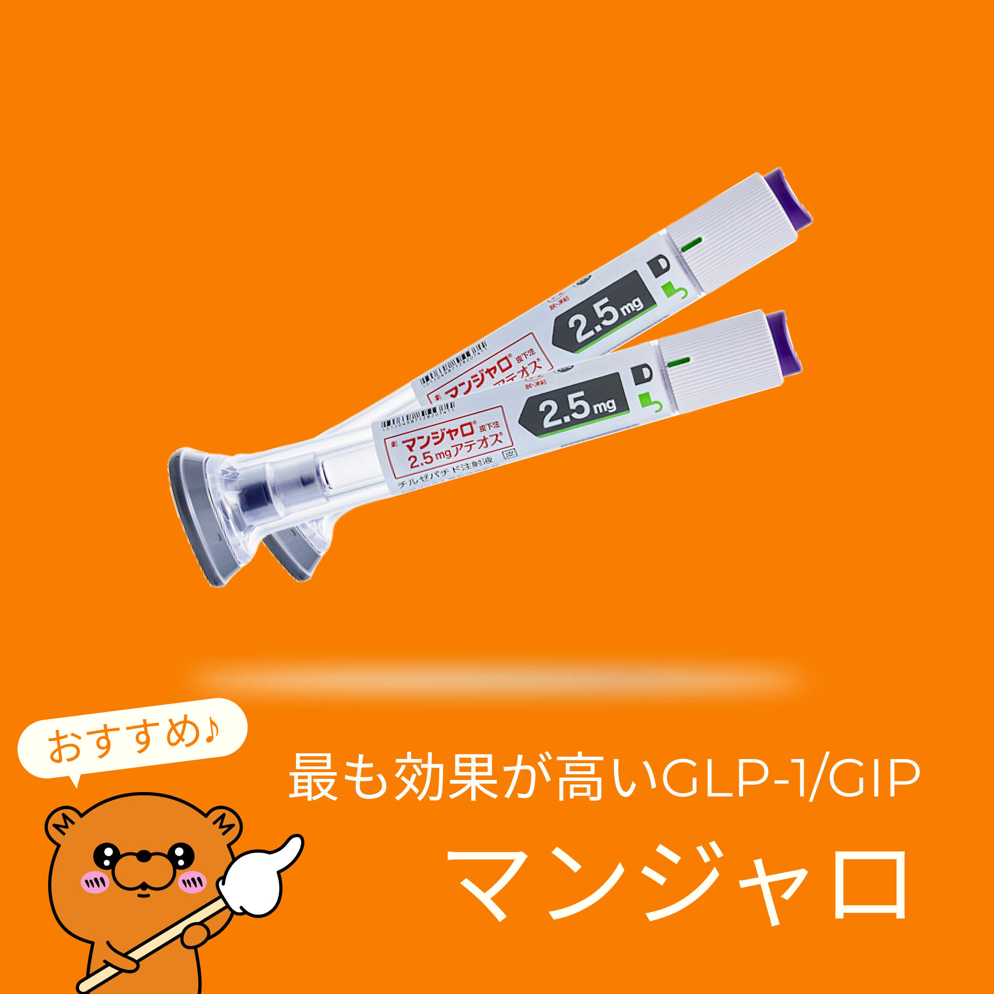 GLP-1/GIPの週1注射(M) - 送料・診察料込
