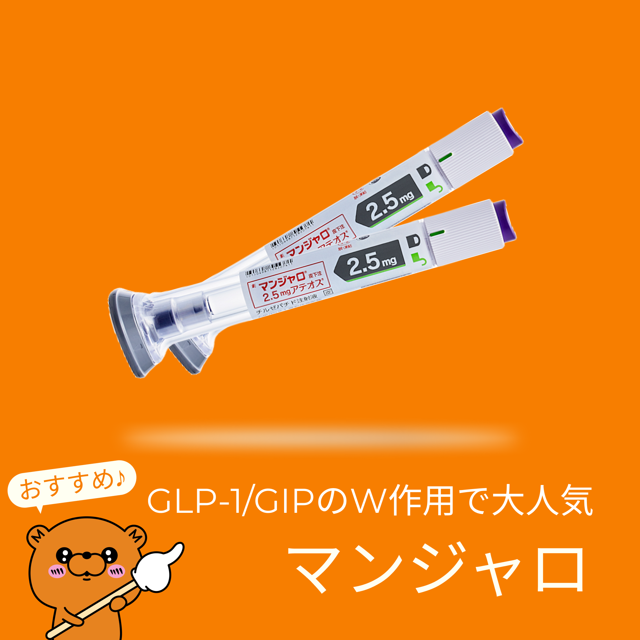 マンジャロ（GLP1/GIP注射｜週1回）- 送料・診察料込