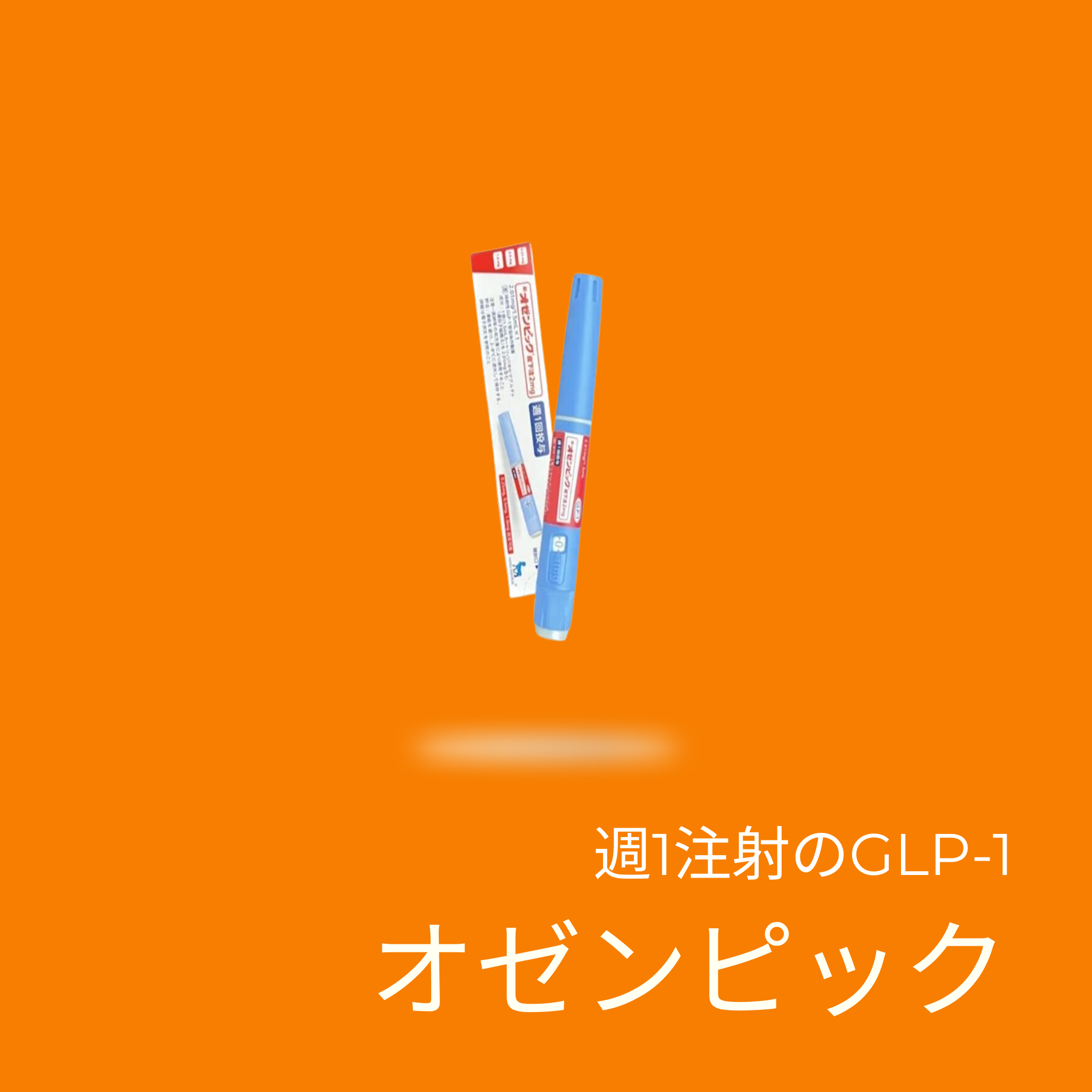 週1注射のGLP-1(O) - 送料・診察料込