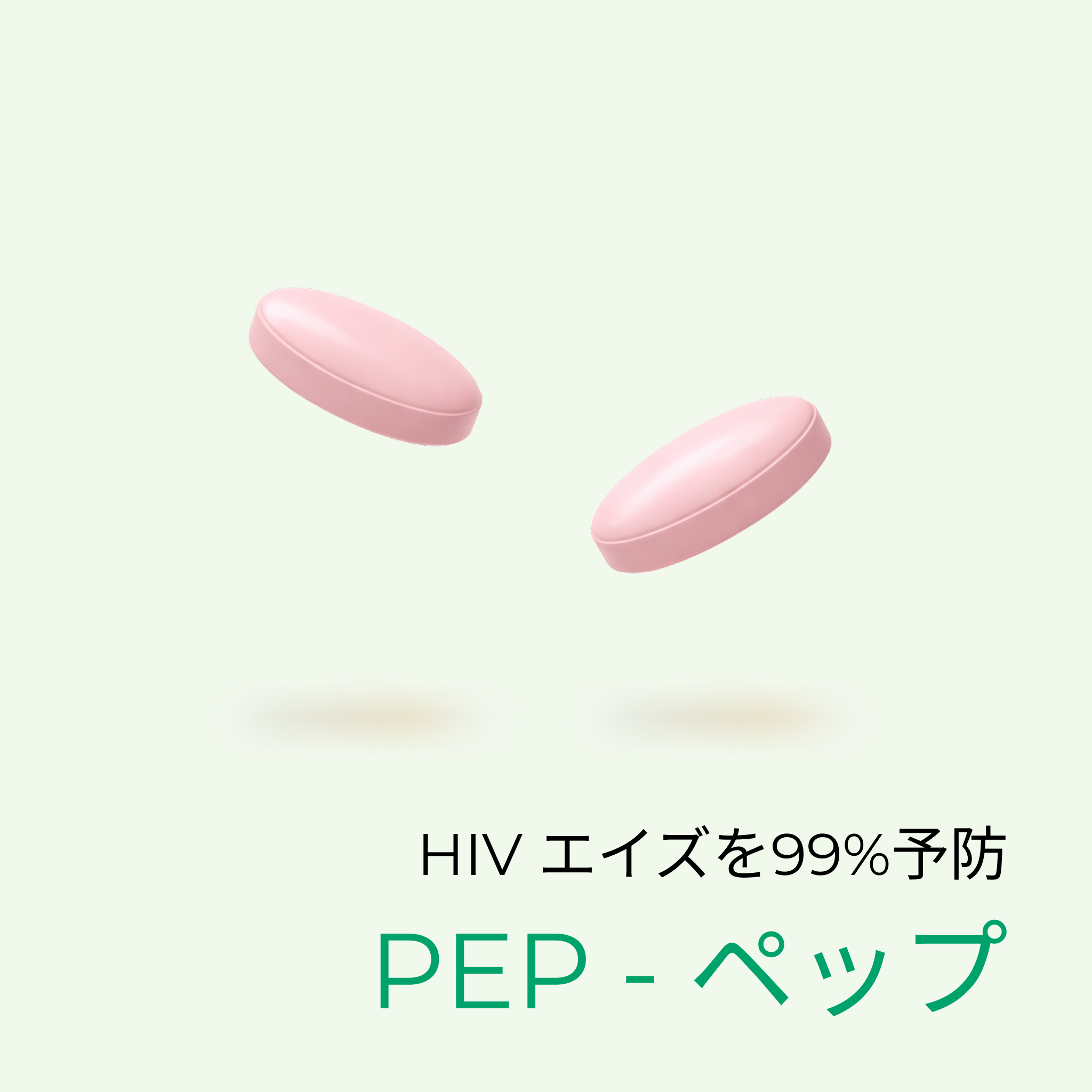 ★PEP - 性行為後に飲んでHIVを99%予防