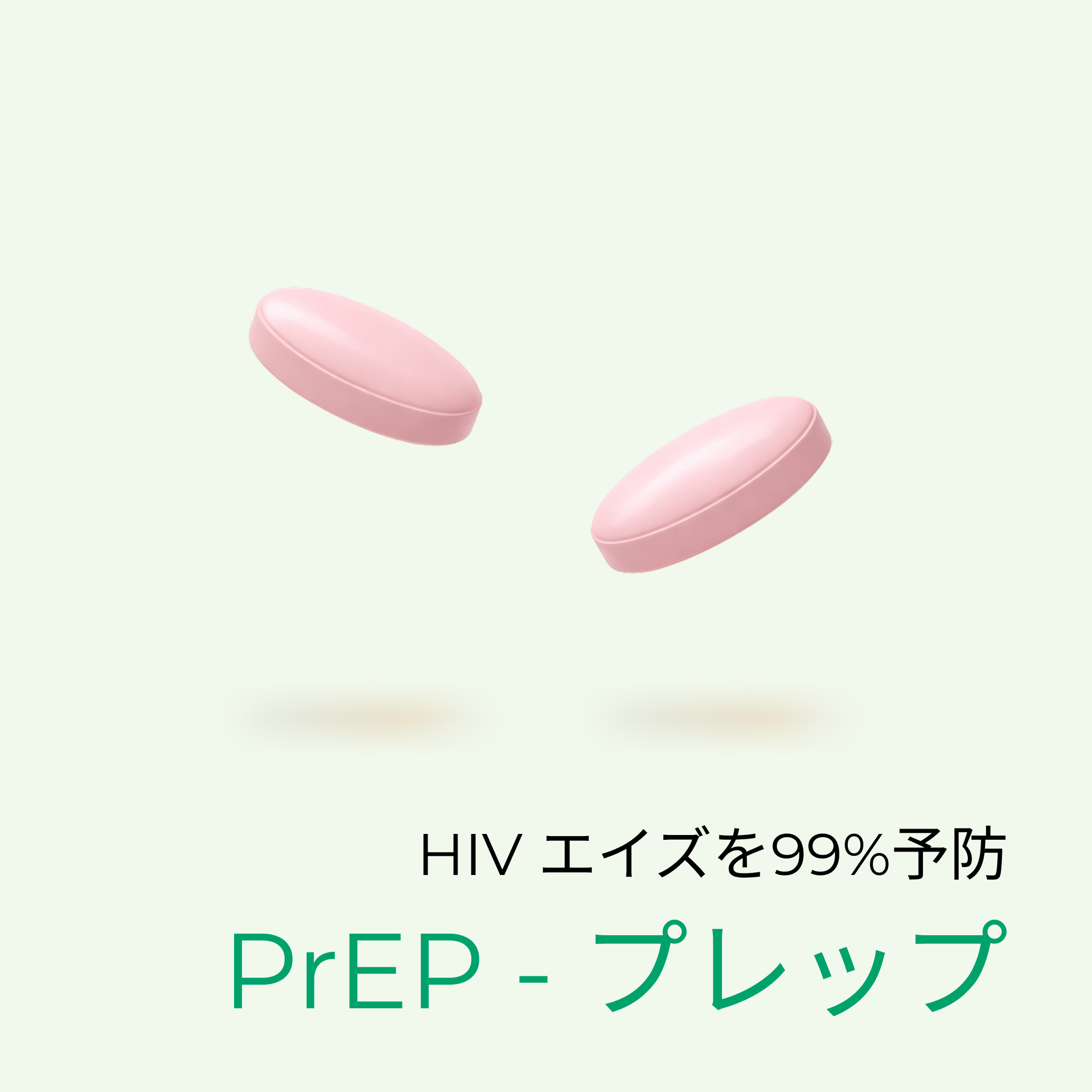 ★PrEP - 事前に飲んでHIVを99%予防