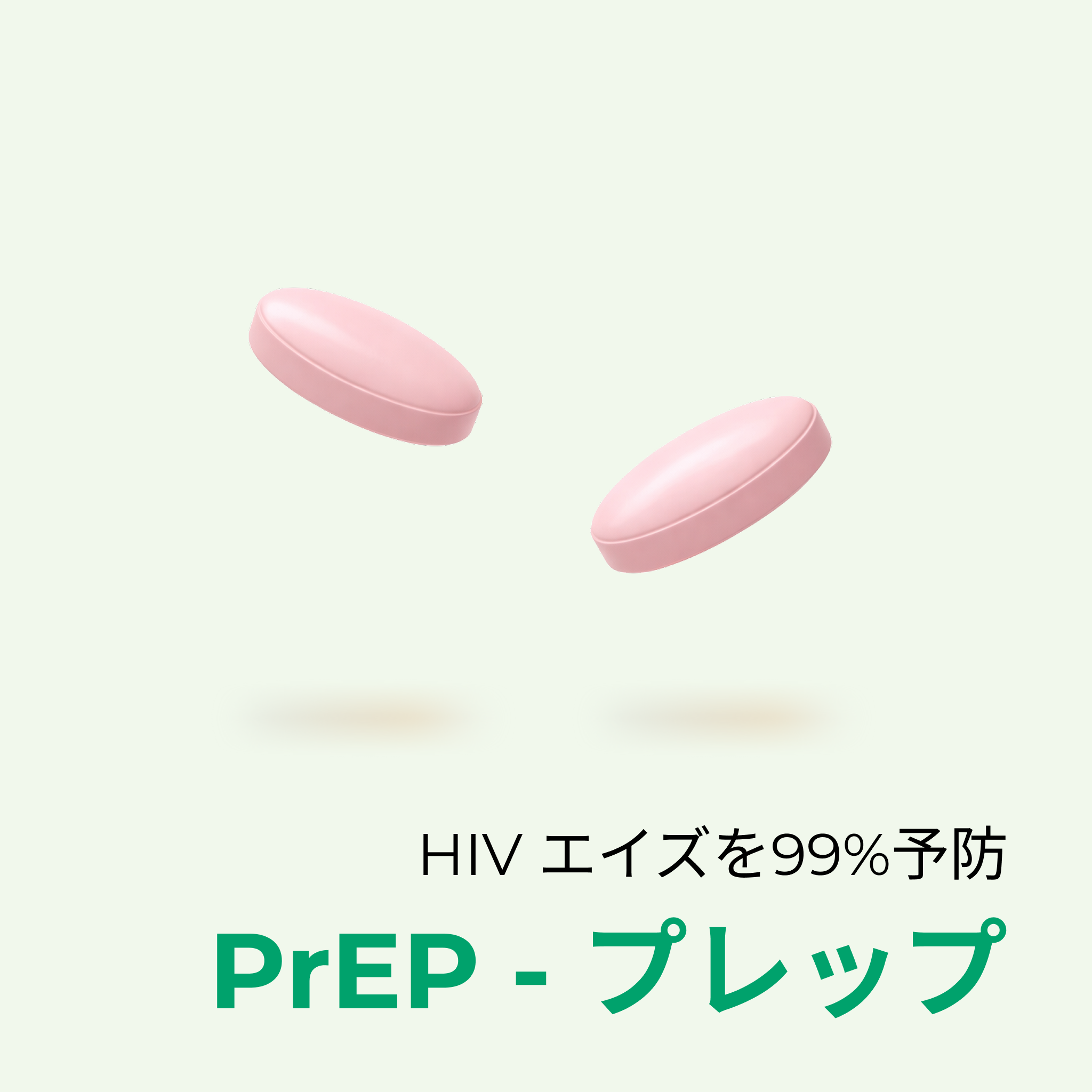 ☆ デイリーPrEP 1ヶ月 (30錠)