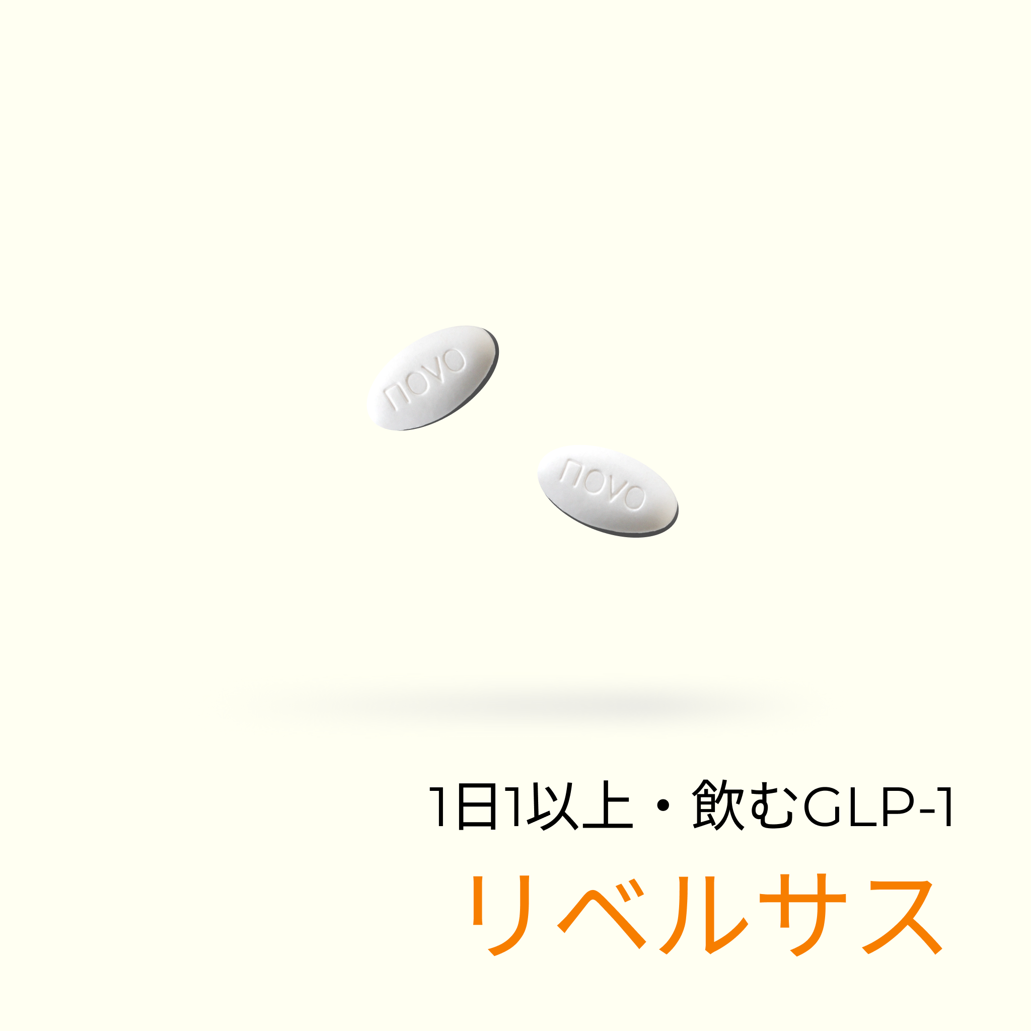 毎日飲むGLP-1(R) - 送料・診察料込