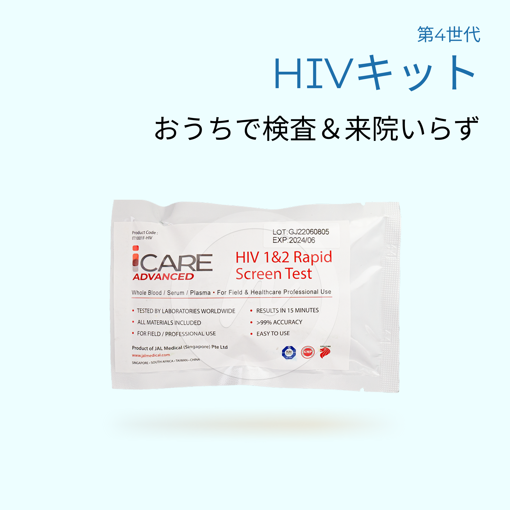 HIV検査キット｜15分で結果判定