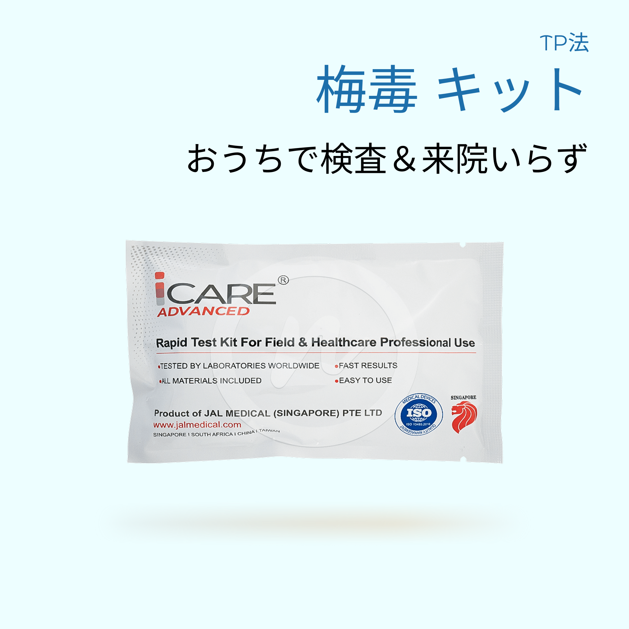 梅毒キット｜15分で結果判定 (1個)