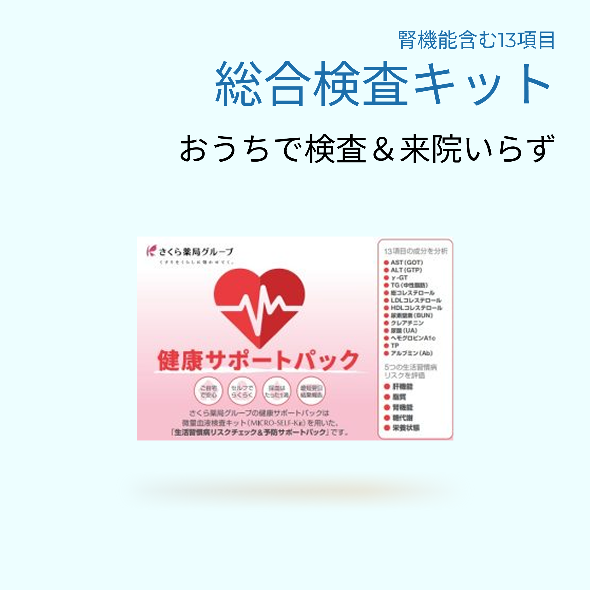 腎機能含む総合検査キット-自宅で結果判定（1個）