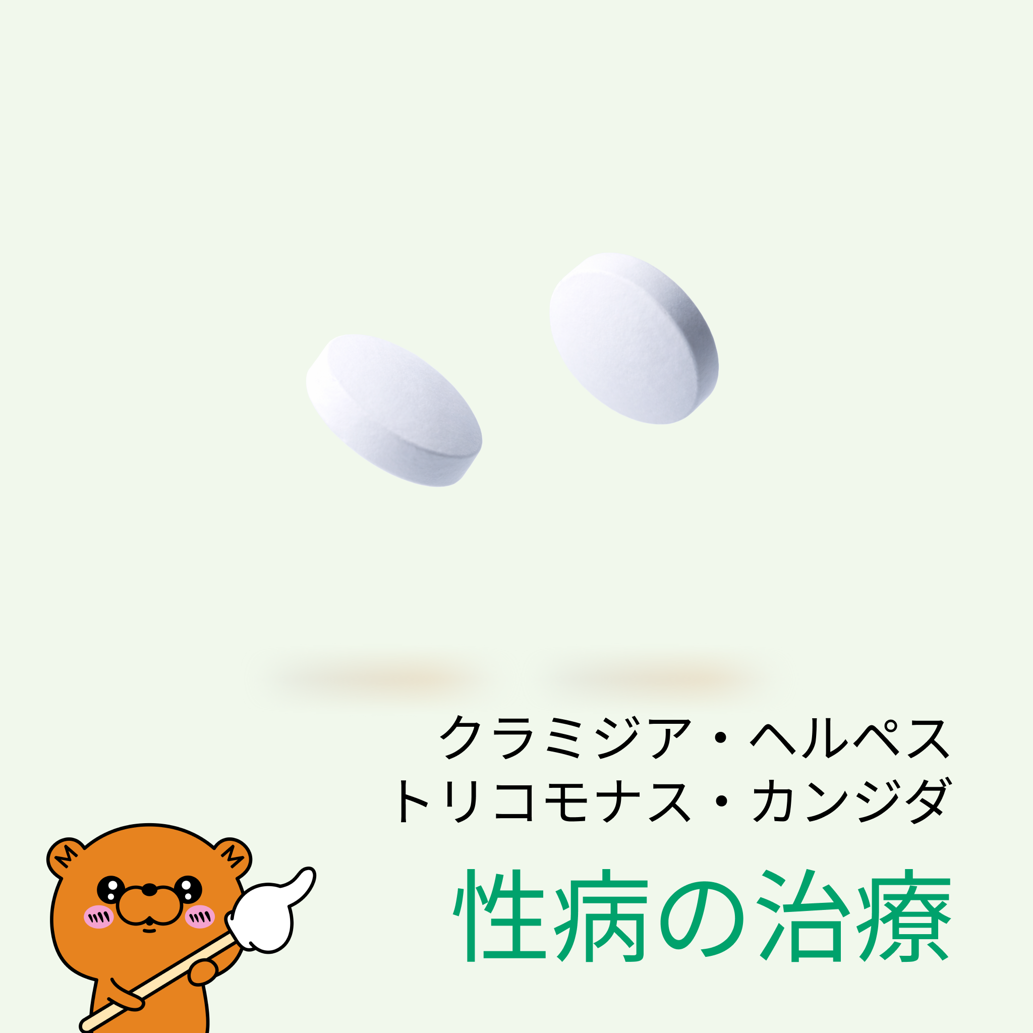 クラミジア・カンジダ・トリコモナス・ヘルペス治療薬・検査