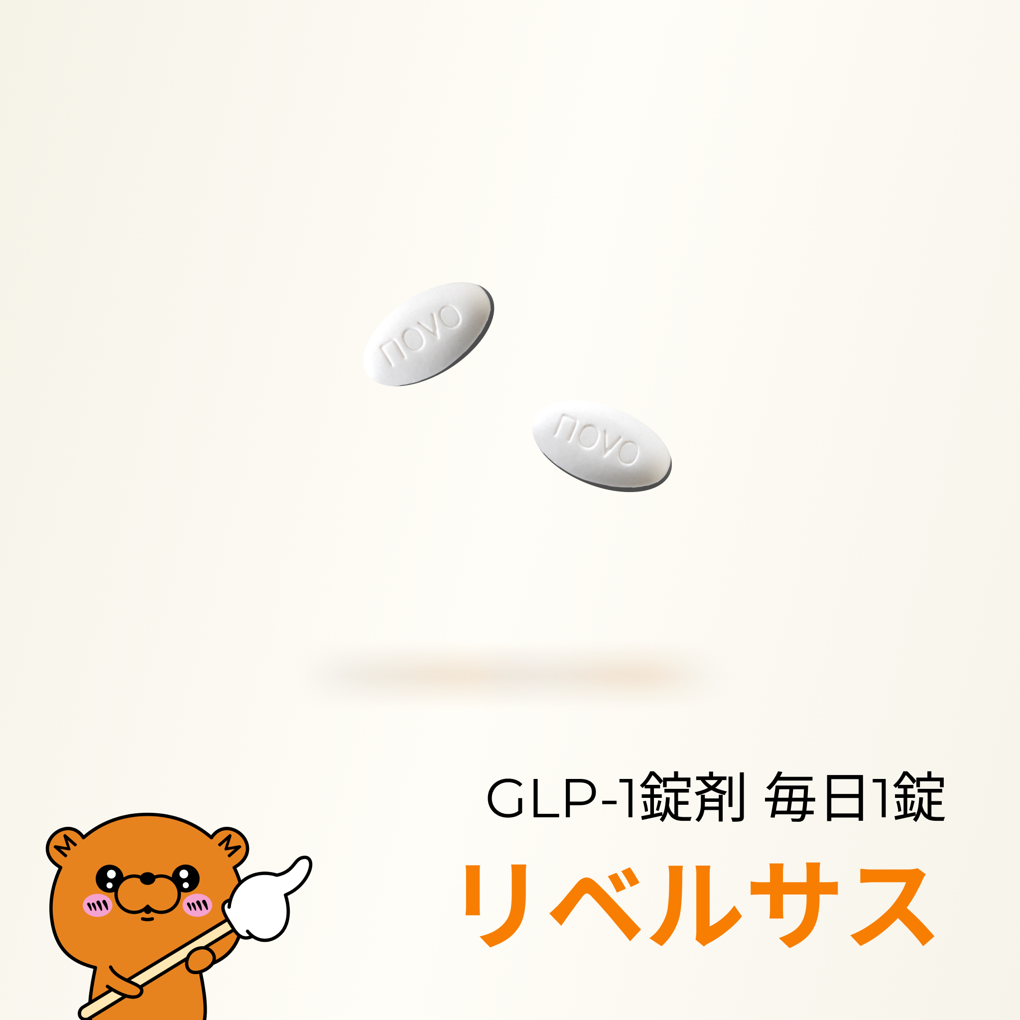 毎日飲むGLP-1(R)