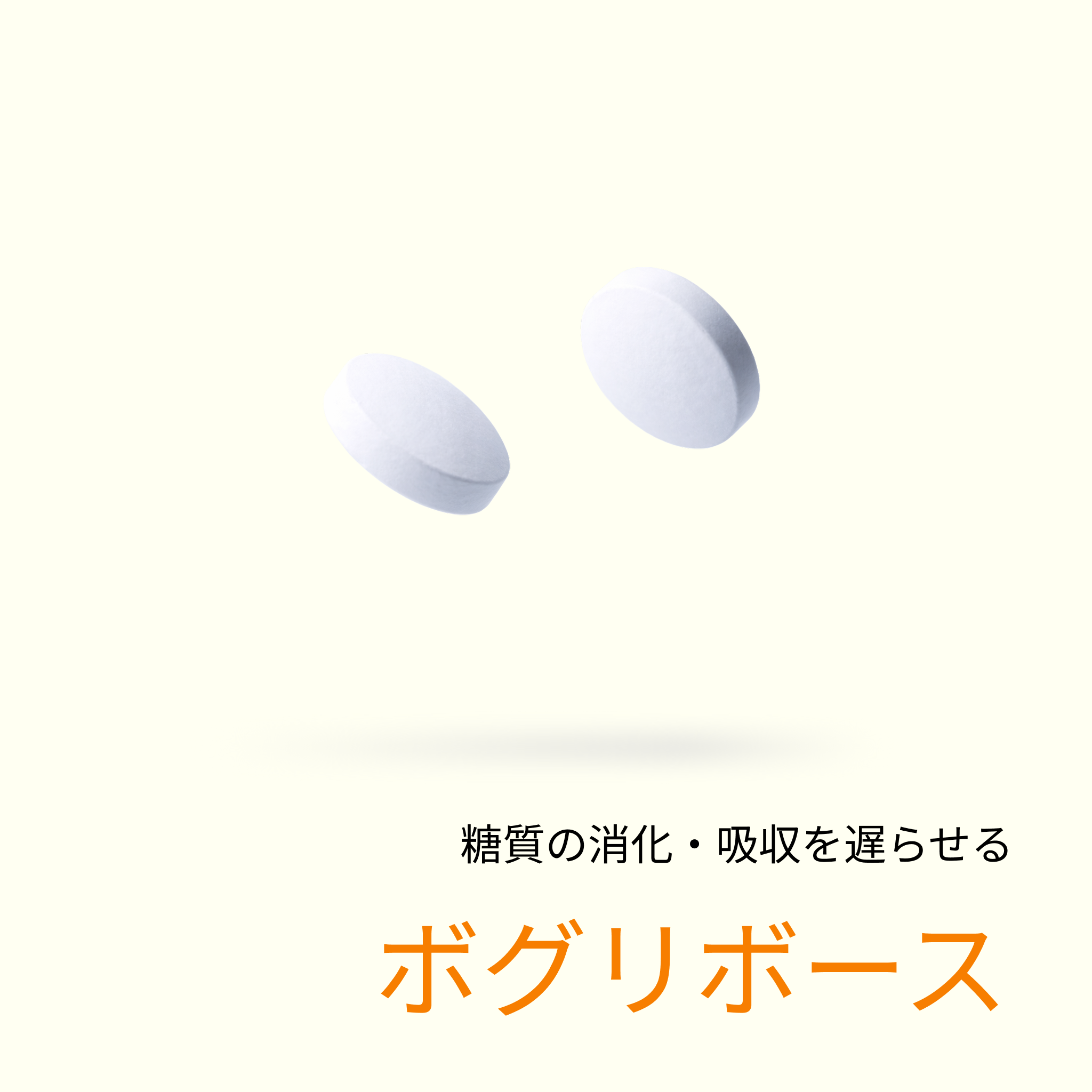 糖分が脂肪蓄積を抑えるお薬(ボグリ0.3mg) - 送料・診察料込