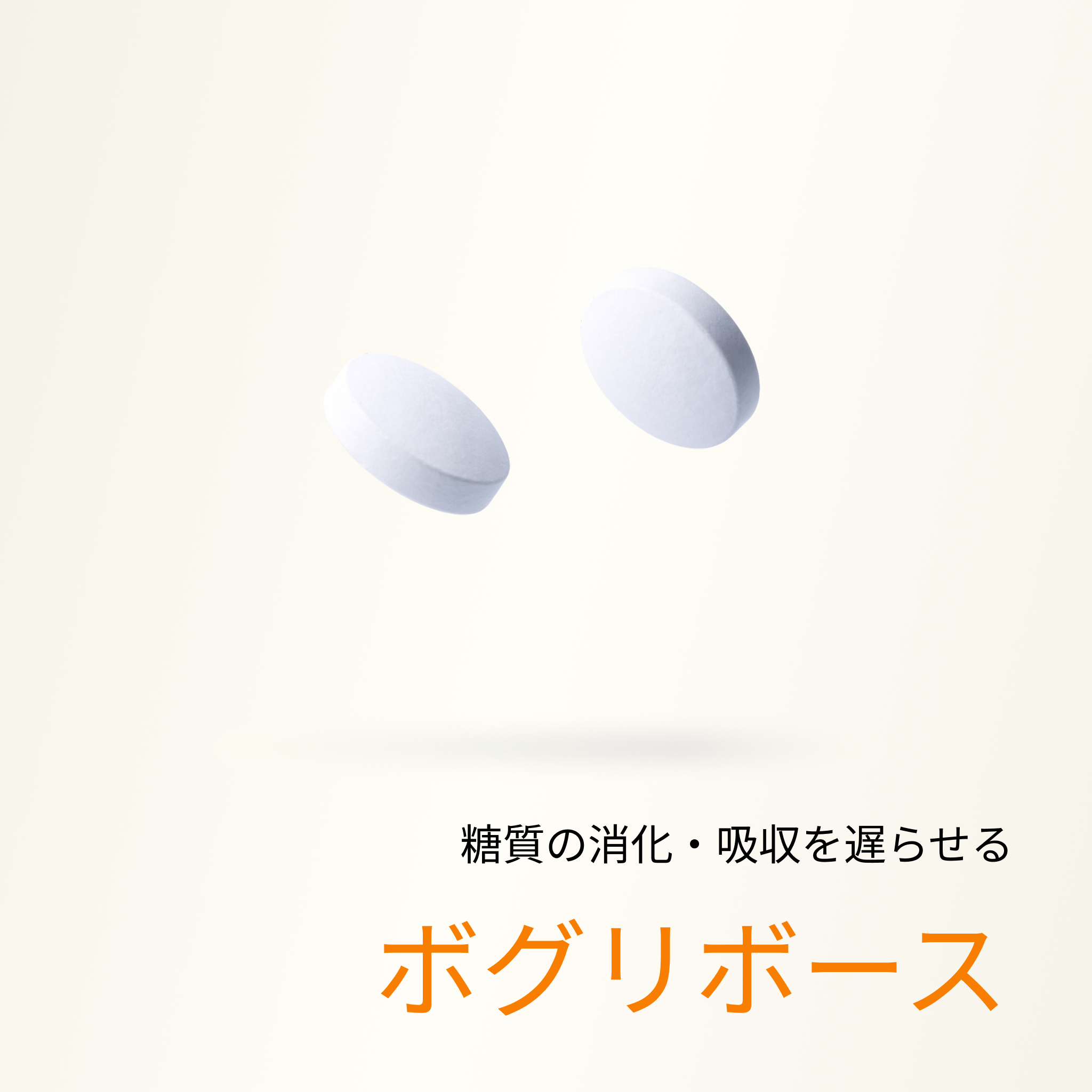 糖分が脂肪蓄積を抑えるお薬(ボグリ0.3mg) - 送料・診察料込