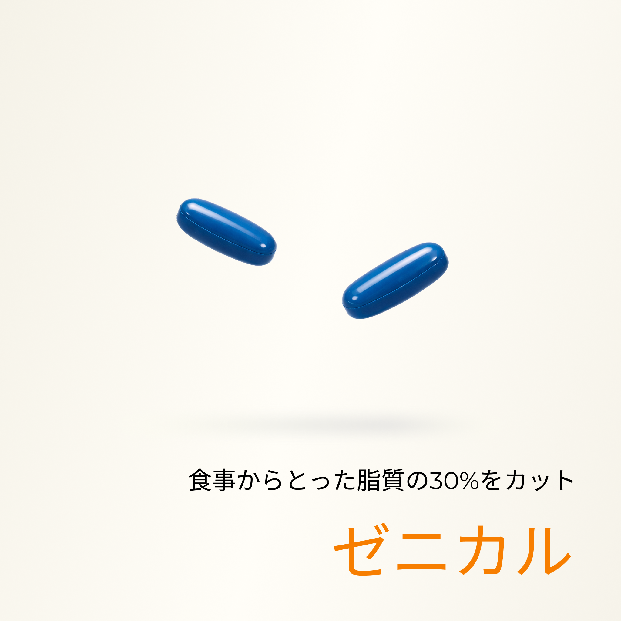 脂質30%カットの飲むお薬(X) - 送料・診察料込