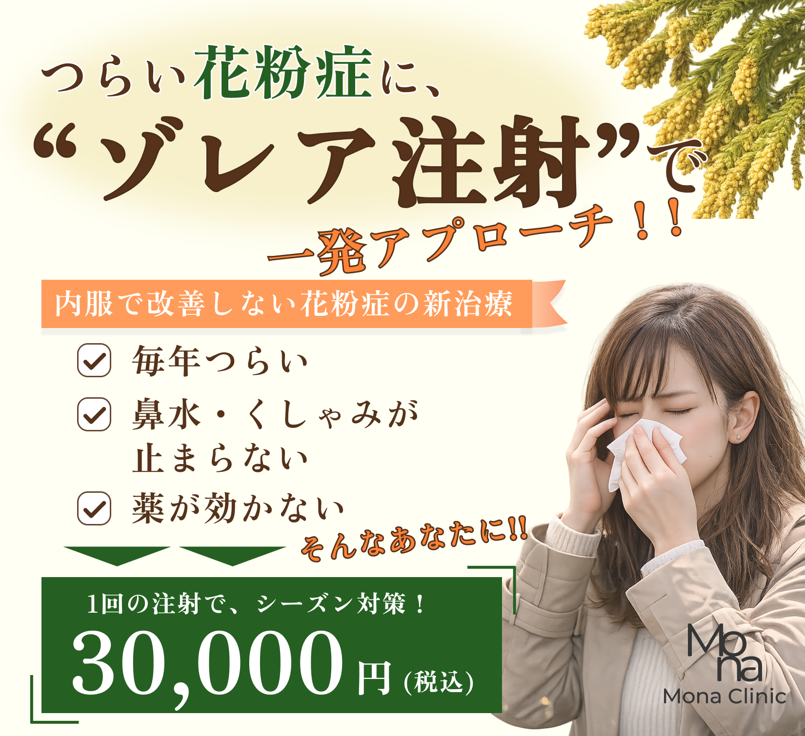 1回で効果を実感！重度花粉に効くゾレア注射