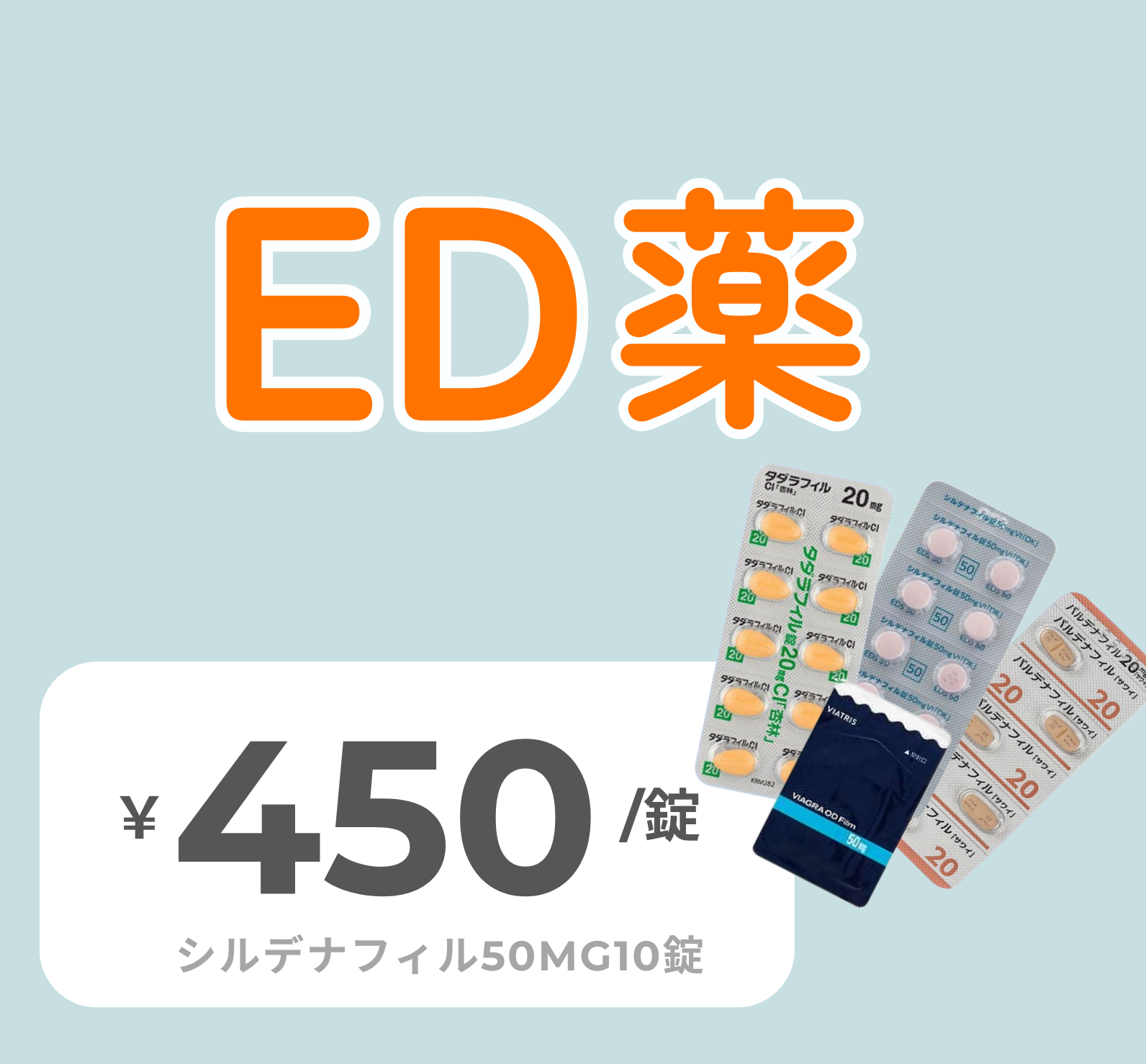 ED薬