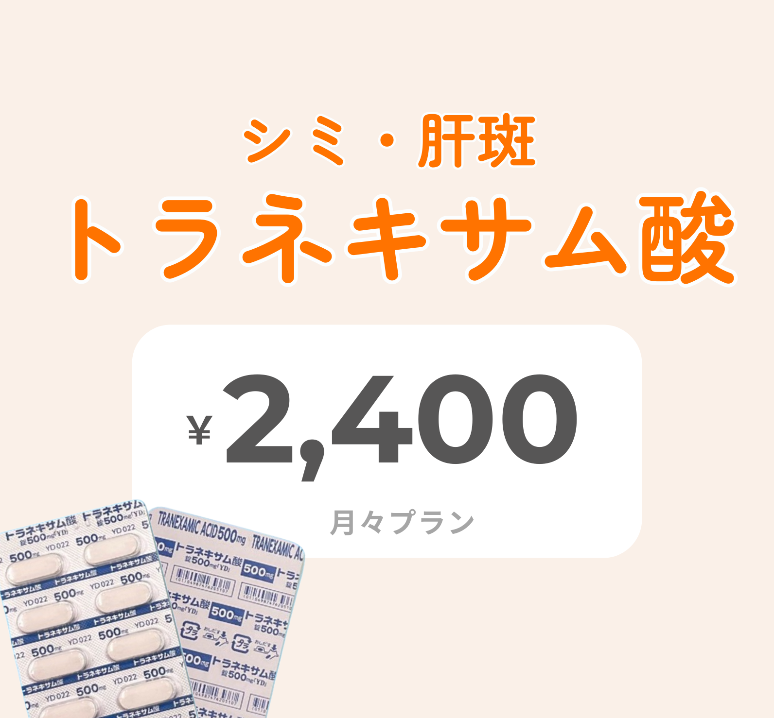 トラネキサム酸