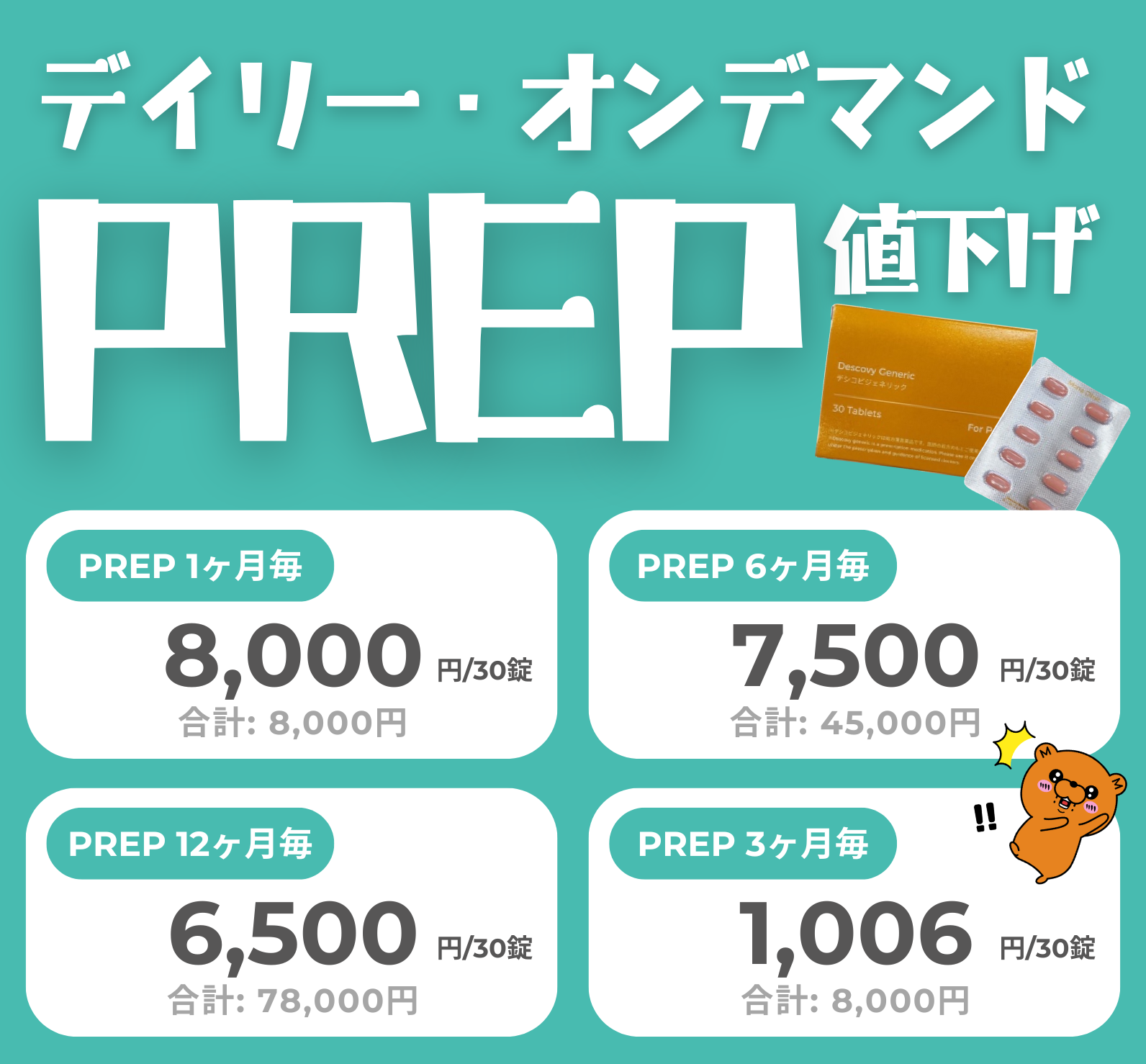 PrEP - 事前に飲んでHIVを99%予防