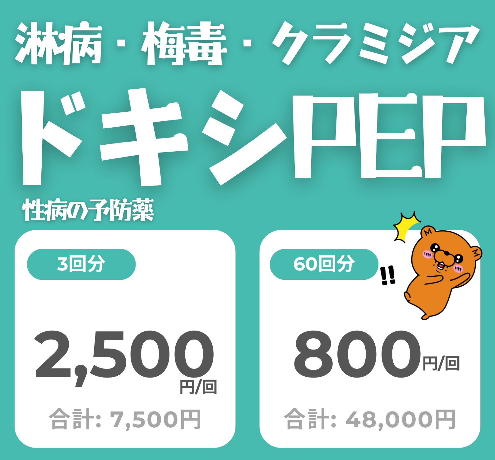 ★ドキシPEP - 性行為後に飲んで性病を予防